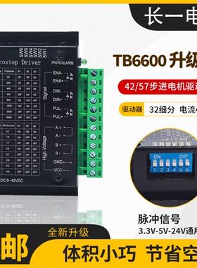 42/57步进电机驱动器TB660032原版细分4.0A驱动器二相四线大功率