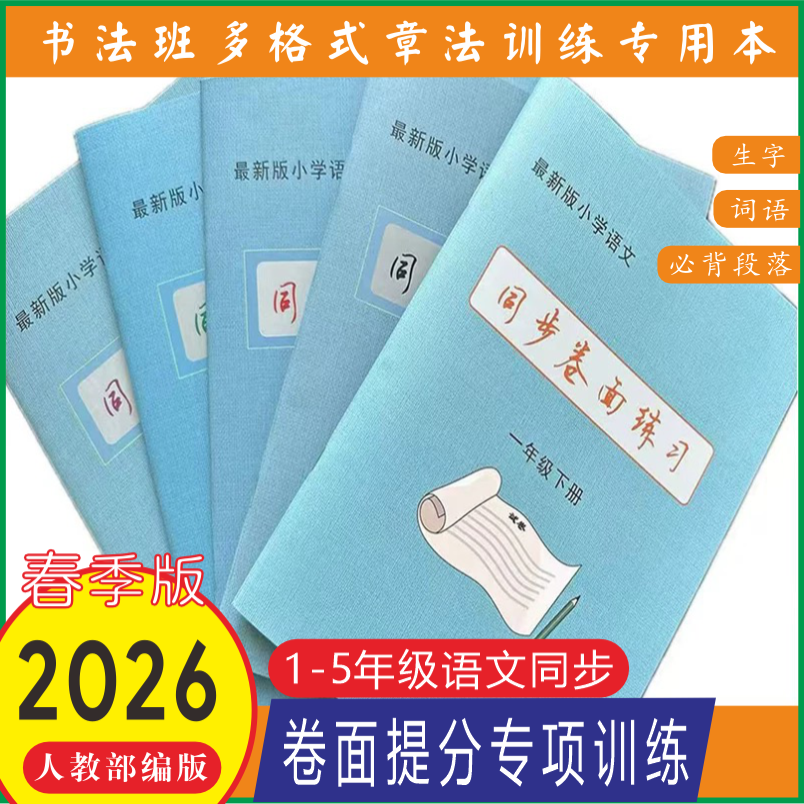 2026新改版小学语文同步卷面练习上下册 卷面提升  作文格