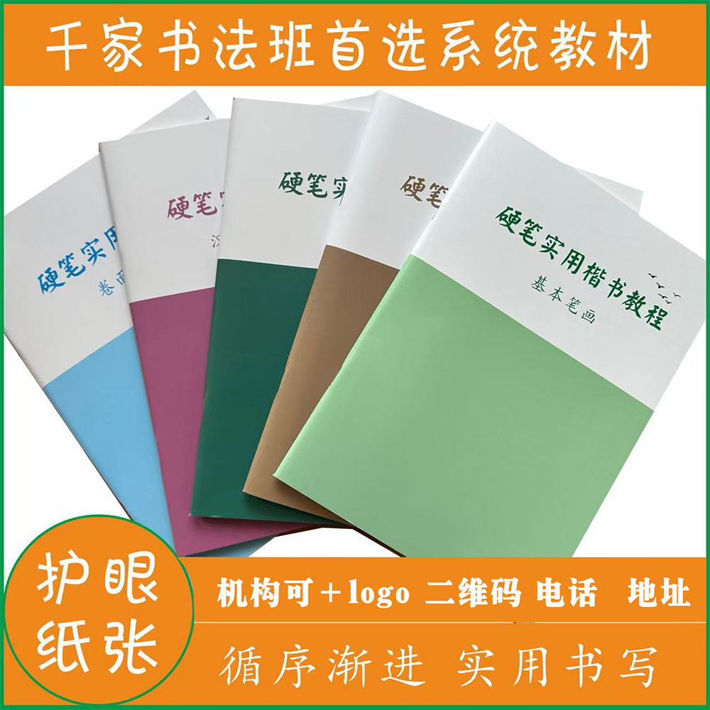 硬笔实用楷书教程 基本笔画 偏旁 结构 卷面章法实训 系统教材