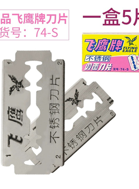 正品上海飞鹰牌不锈钢双面刀片74-s 老式刮胡刀剃须刀片100片装