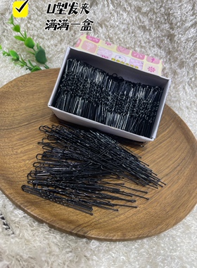 大盒装一字夹圆头夹黑色盘发U型钢夹影楼专用1斤装大容量500G卡子