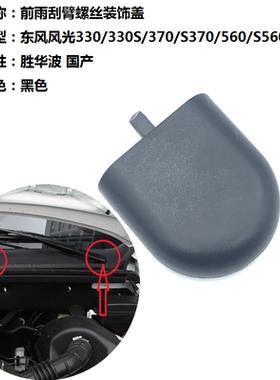 适用东风风光330S/360/370/S560前雨刷器雨刮臂螺丝盖子帽子盖帽
