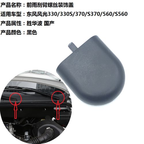 东风风光系列雨刮臂螺丝盖子帽子