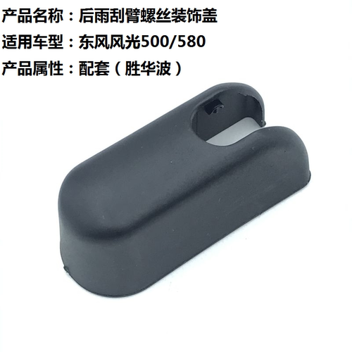 适用风光500后雨刮臂盖子帽子