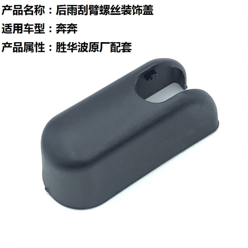 老奔奔后雨刷器雨刮臂螺丝盖子