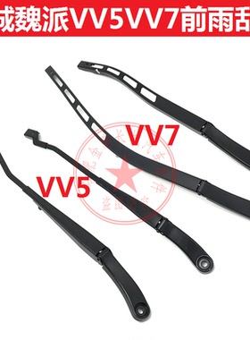 长城魏派WEYvv5vv7前雨刮臂雨刮器 雨刮摆臂刮水器铁支架摇杆原厂
