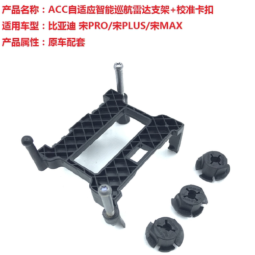 比亚迪秦宋唐ACC雷达支架卡扣