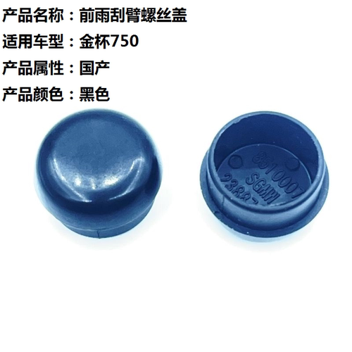适用于华晨鑫源金杯750前雨刷器螺丝盖子帽子 雨刮器摇臂防水盖帽