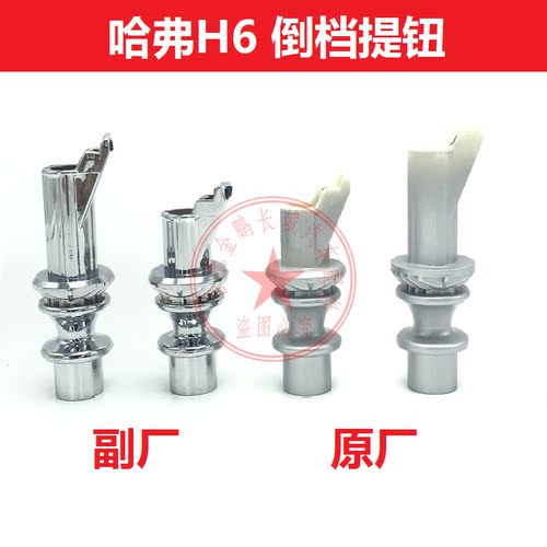 哈弗h6提钮倒档老款变速杆