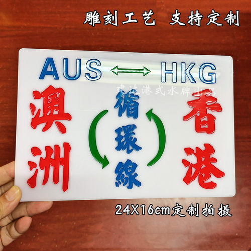 港式水牌小巴牌雕刻线路牌指示牌