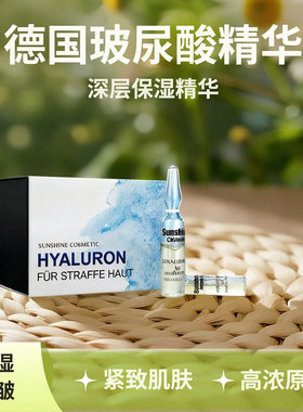 德国Sunshine太阳之泉玻尿酸面部毛孔精华液保湿补水保湿安瓶原液