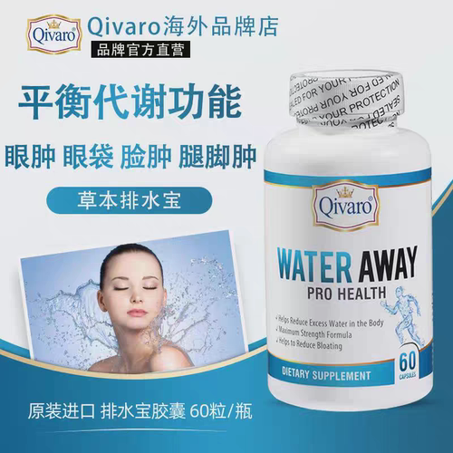Qivaro美国排水宝水肿消水丸全身