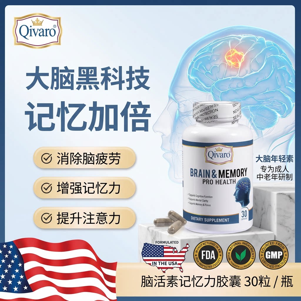 美国QIVARO中老年记忆思维脑力素