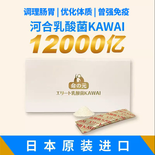 河合乳酸菌kawa调理肠胃免疫升级