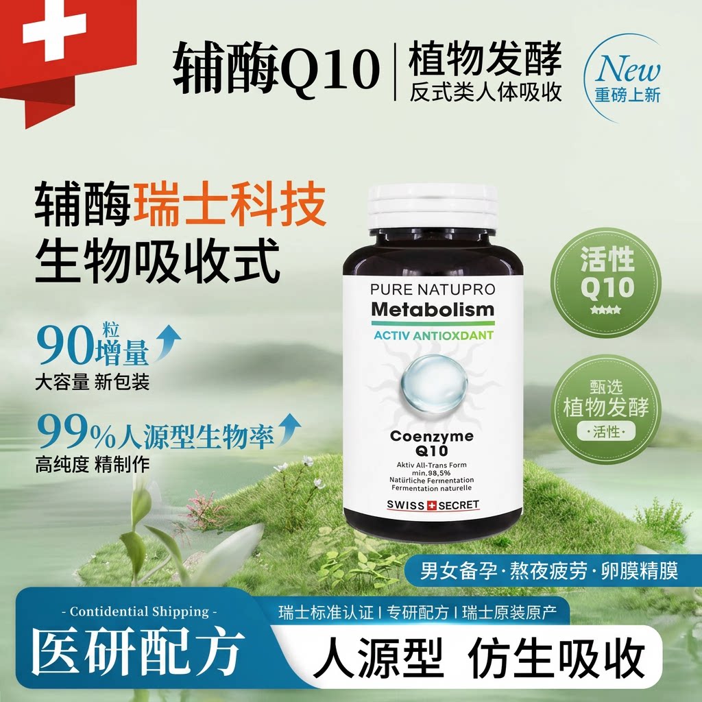 瑞士还原型PQQ辅酶Q10胶囊备孕