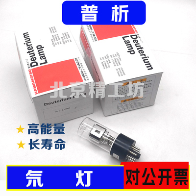 普析原子吸收氘灯/紫外氘灯
