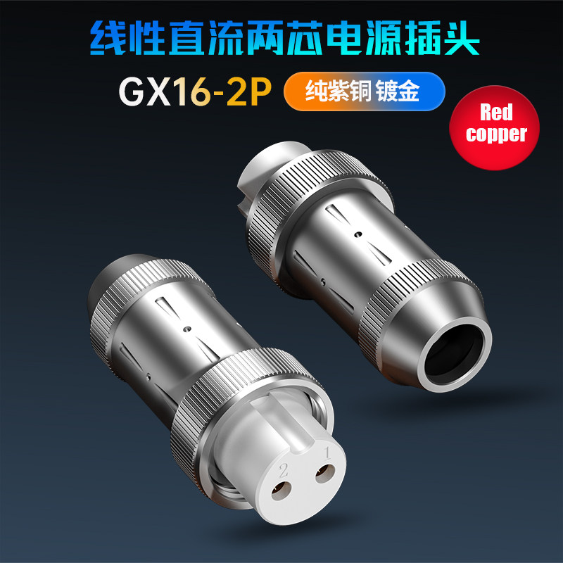 高纯度4N紫铜镀金GX16两芯航空插头HIFI线性电源DC接头专用连接器