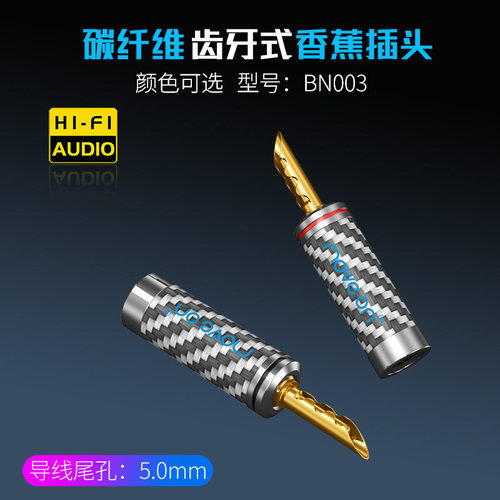 Move on牧风BN-003磷铜镀金碳纤维齿式音响功放香蕉头喇叭线插头