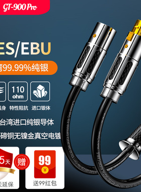 GT-900Pro发烧级纯银AES数字音频线110欧EBU信号线同轴卡侬平衡线
