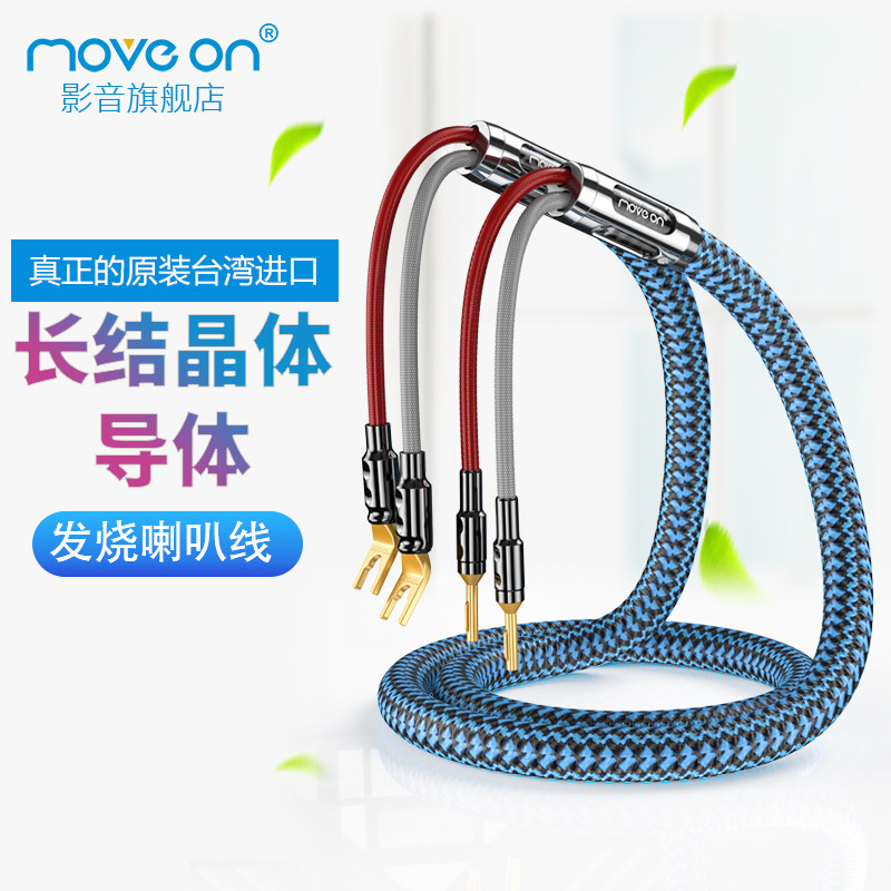 moveon喇叭线音响线台湾进口