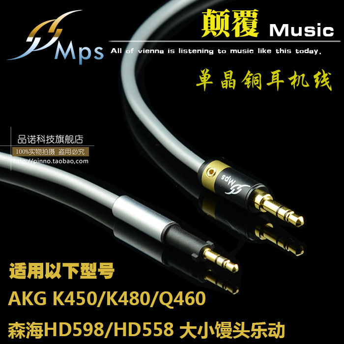 台湾MPS森海AKG单晶铜耳机线K450/K480/Q460 HD598/HD558升级线-封面