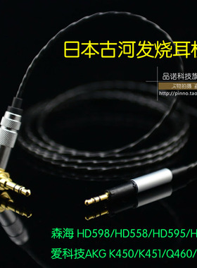 古河镀银K450/K480/Q460 HD598/HD558 大馒头乐动 耳机升级线
