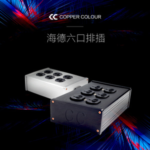 Copper Colour/铜彩 HE系列镀金/镀银/铍合金6位音响美标电源排插