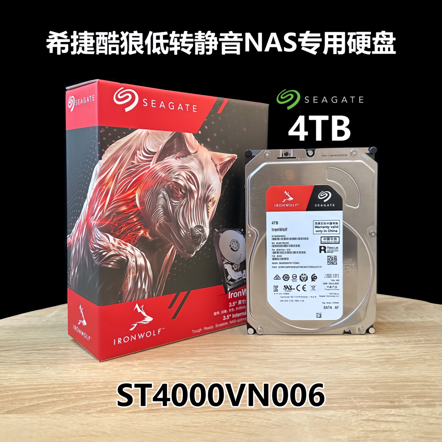 盒装国行希捷ST4000VN006  SATA3酷狼台式机NAS监控机械硬盘4T TB