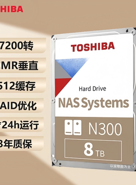 东芝行货 nas硬盘N300 8T 7200 CMR NAS网络存储台式监控机械硬盘