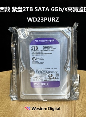WD/西部数据 WD23PURZ 紫盘 2TB SATA6Gb高清监控专用硬盘