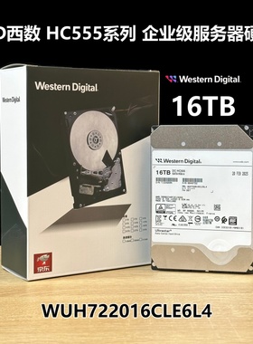 全新正品西数HC550 HC555 WUH722016CLE6L4 16TB SATA 企业级硬盘