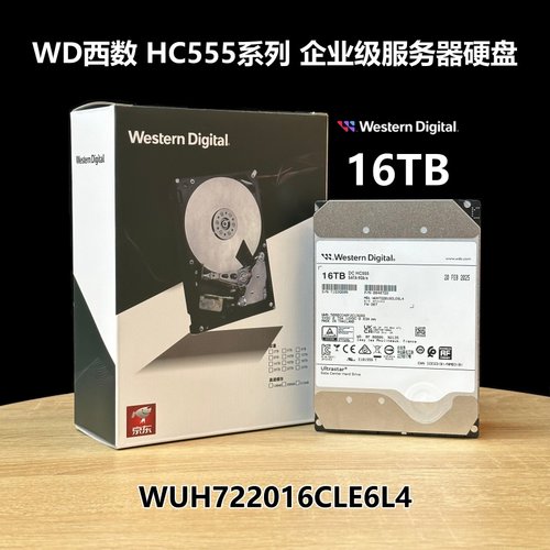 西数16TB企业级硬HC555550系列