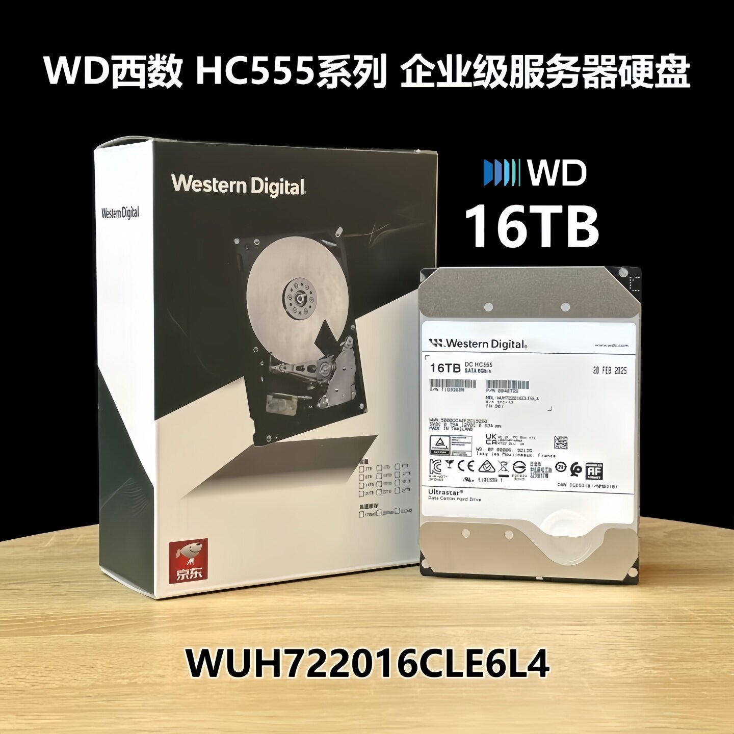 WD西数16TB企业级硬盘HC555550