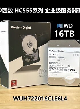 全新正品西数HC550 HC555 WUH722016CLE6L4 16TB SATA 企业级硬盘