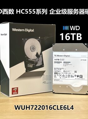 WD西数16TB企业级硬盘HC555550