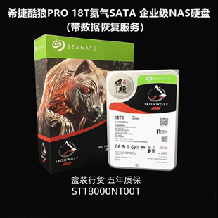 18TB 台式 酷狼PRO 五年保希捷ST18000NT001盒装 机NAS氦气机械硬盘