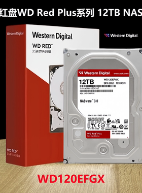 全新国行WD西部数据12TB红盘Red PLUS WD120EFGX NAS网络存储硬盘