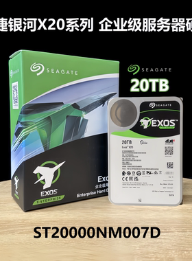 盒装希捷ST20000NM007D/002H氦气20TB 企业级台式服务器机械硬盘