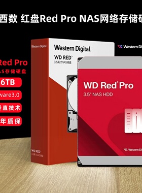 WD西部数据 4T红盘Red Pro企业网络存储NAS机械硬硬盘 8T 16T 26T