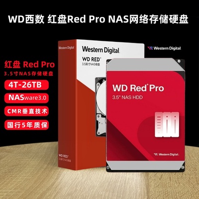 西数红盘RedPro网络存储NAS硬盘