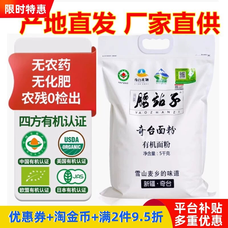 腰站子有机面粉新疆奇台冬小麦面粉四国认证家用无添加中高筋通用