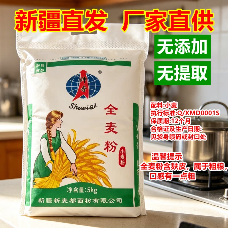 全麦粉新疆奇台帅奇高筋无添加含麦麸通用包子中老年健康食品5kg