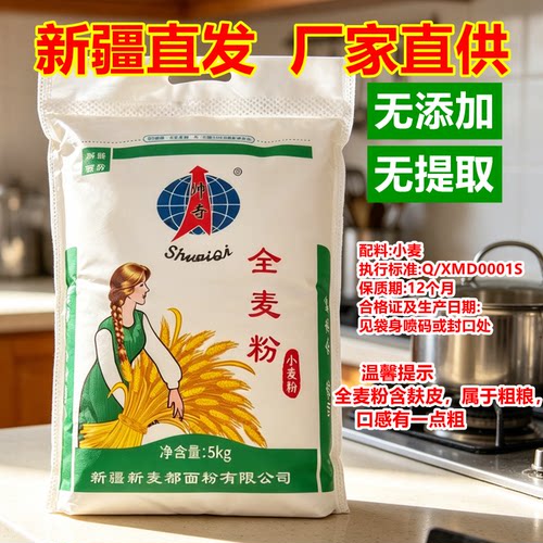 全麦粉新疆奇台帅奇高筋无添加含麦麸通用包子中老年健康食品5kg