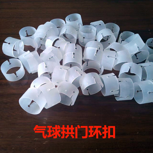 绑气球拱门环扣开业庆典立柱路引支架卡扣扣环装饰造型塑料配件