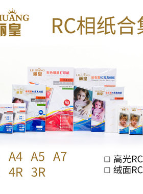 丽皇260克绒面相纸 丽皇260克RC高光相纸 A3 A4 3R 4R 5R A5 A7