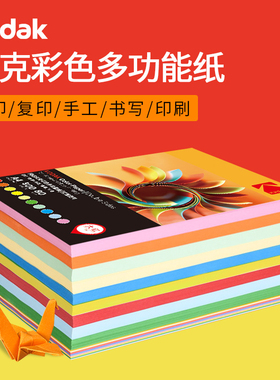 kodak柯达红色粉色彩纸黄色多功能装打印复印纸a4彩纸 儿童手工纸