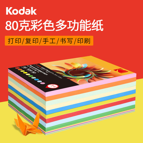 彩色多功能纸a4彩纸Kodak/柯达80