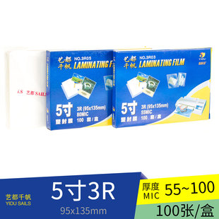 艺都千帆 3R(95*135mm) 5寸5.5丝 5寸 8丝 5寸 10丝 塑封膜包邮