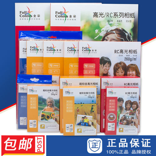 全彩高光RC相纸包邮可开专票