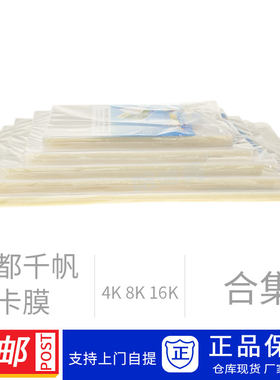 艺都千帆塑封膜4K8K16K可开发票